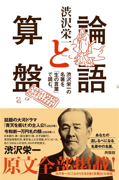 金算盤|社会人として読んでおきたい渋沢栄一『論語と算盤』。